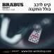 קיט BRABUS מרצדס-בנץ SMART FORTWO EQ - 