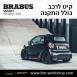 קיט BRABUS מרצדס-בנץ SMART FORTWO EQ - 