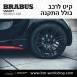 קיט BRABUS מרצדס-בנץ SMART FORTWO EQ - 