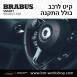 קיט BRABUS מרצדס-בנץ SMART FORTWO EQ - 