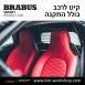 קיט BRABUS מרצדס-בנץ SMART FORTWO EQ - 