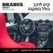 קיט BRABUS מרצדס-בנץ SMART FORTWO EQ - 