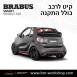 קיט BRABUS מרצדס-בנץ SMART FORTWO EQ - 