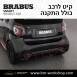 קיט BRABUS מרצדס-בנץ SMART FORTWO EQ - 