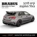 קיט BRABUS מרצדס-בנץ A-Class סוג A45 AMG BRABUS W177 - 