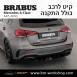 קיט BRABUS מרצדס-בנץ A-Class סוג A45 AMG BRABUS W177 - 