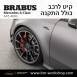 קיט BRABUS מרצדס-בנץ A-Class סוג A45 AMG BRABUS W177 - 