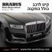 קיט BRABUS Rolls-Royce Ghost  - 