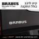 קיט BRABUS מרצדס-בנץ V-Class סוג V250 W447 - 