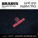 קיט BRABUS מרצדס-בנץ GT-Class סוג GT 63 X290  - 