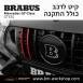 קיט BRABUS מרצדס-בנץ GT-Class סוג GT 63S X290  - 