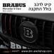 קיט BRABUS מרצדס-בנץ E-Class סוג E63 AMG W213 - 