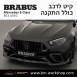 קיט BRABUS מרצדס-בנץ E-Class סוג E63 AMG W213 - 