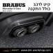 קיט BRABUS מרצדס-בנץ E-Class סוג E63 AMG W213 - 