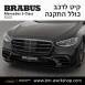 קיט BRABUS מרצדס-בנץ S-Class סוג S500 W223  - 