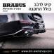 קיט BRABUS מרצדס-בנץ S-Class סוג S500 W223  - 