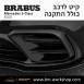 קיט BRABUS מרצדס-בנץ S-Class סוג S500 W223  - 