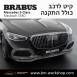 קיט BRABUS מרצדס-בנץ S-Class סוג S580 Z223 MAYBACH - 