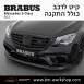 קיט BRABUS מרצדס-בנץ S-Class סוג S63 V222 - 