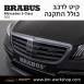 קיט BRABUS מרצדס-בנץ S-Class סוג S65 V222 - 