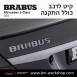 קיט BRABUS מרצדס-בנץ S-Class סוג S65 V222 - 