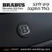 קיט BRABUS מרצדס-בנץ GLS-Class סוג GLS63 X167 - 