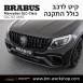 קיט BRABUS מרצדס-בנץ GLC-Class סוג GLC63  X253 - 