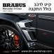 קיט BRABUS WIDESTAR מרצדס-בנץ G-Class סוג G63 W463A - 