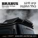 קיט BRABUS WIDESTAR מרצדס-בנץ G-Class סוג G63 W463A - 