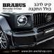 קיט BRABUS WIDESTAR מרצדס-בנץ G-Class סוג G63 W463A - 