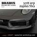 קיט BRABUS פורשה Porsche 911 Turbo S  - 
