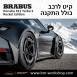 קיט BRABUS ROCKET פורשה Porsche 911 Turbo S - 