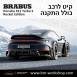 קיט BRABUS ROCKET פורשה Porsche 911 Turbo S - 