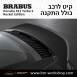 קיט BRABUS ROCKET פורשה Porsche 911 Turbo S - 