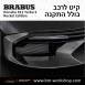 קיט BRABUS ROCKET פורשה Porsche 911 Turbo S - 