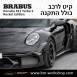 קיט BRABUS ROCKET פורשה Porsche 911 Turbo S - 