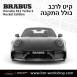 קיט BRABUS ROCKET פורשה Porsche 911 Turbo S - 