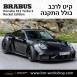 קיט BRABUS ROCKET פורשה Porsche 911 Turbo S - 