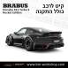 קיט BRABUS ROCKET פורשה Porsche 911 Turbo S - 