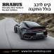 קיט BRABUS ROCKET פורשה Porsche 911 Turbo S - 