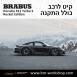 קיט BRABUS ROCKET פורשה Porsche 911 Turbo S - 