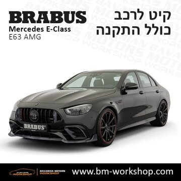 תוספות_לרכב_קיט_בראבוס_Brabus_KIt_מרצדס_mercedes_Eclass_אי_קלאס