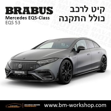 תוספות_לרכב_קיט_בראבוס_Brabus_KIt_מרצדס_mercedes_EQS_מרצדס_חשמלית